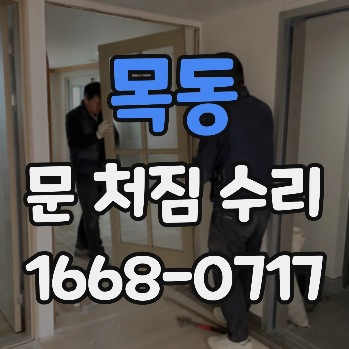 목동 문 처짐 수리