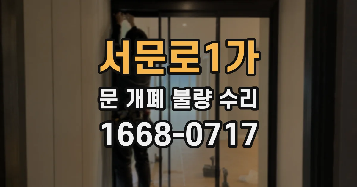 서문로1가 문 개폐 불량 수리