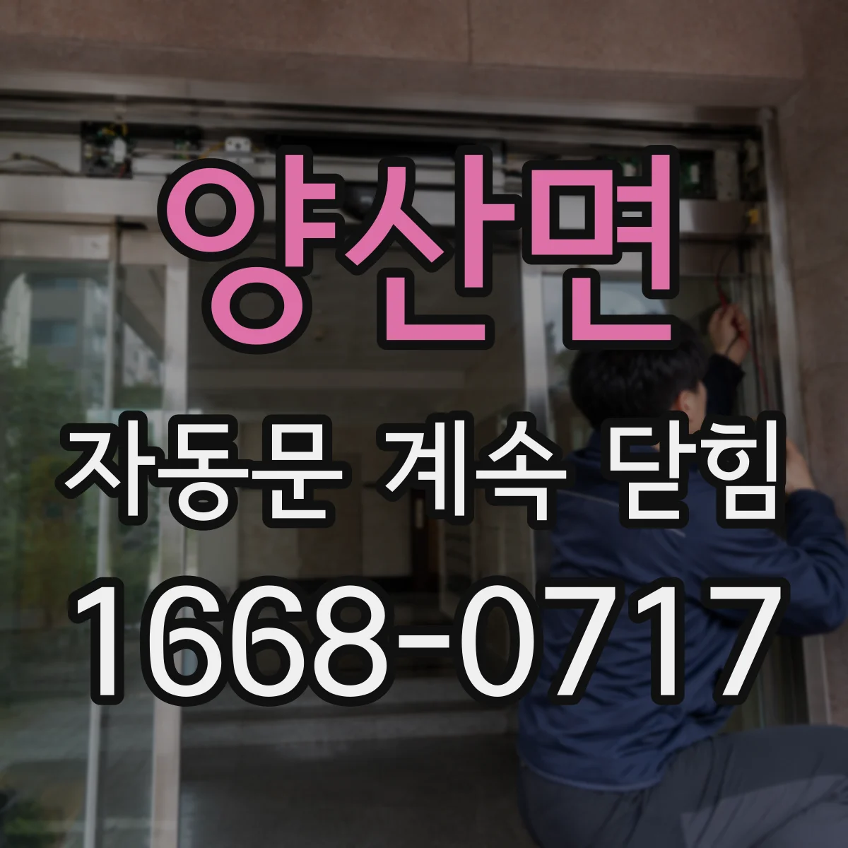 양산면 자동문 계속 닫힘