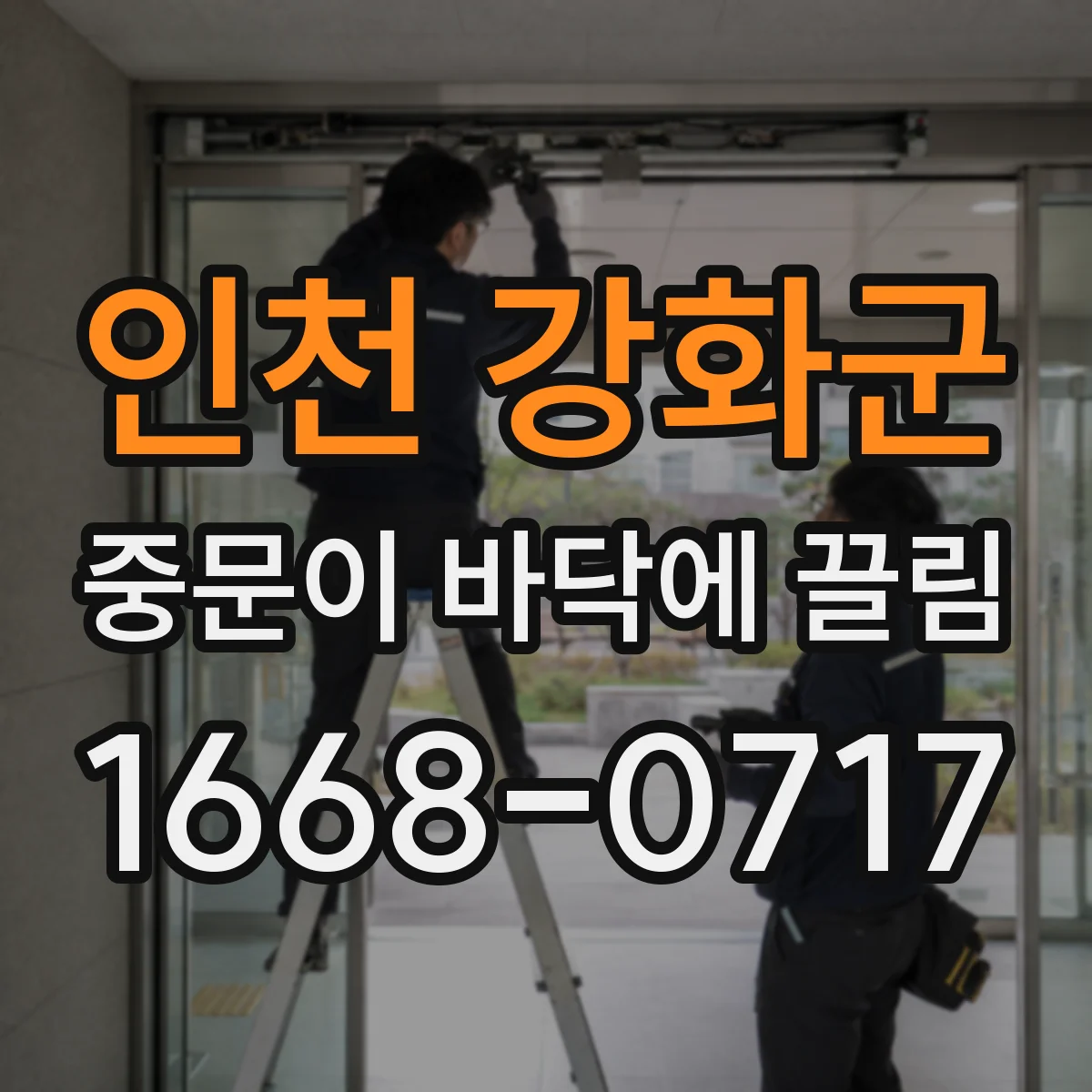 인천 강화군 중문이 바닥에 끌림 습기 흡수로 하단 치수 변화가 생기는 현상