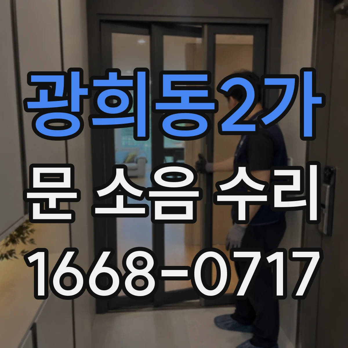 광희동2가 문 소음 수리 문틀 틈새 보완으로 바람과 울림 감소