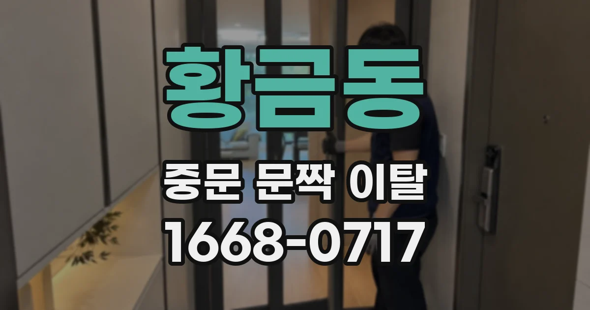 황금동 중문 문짝 이탈