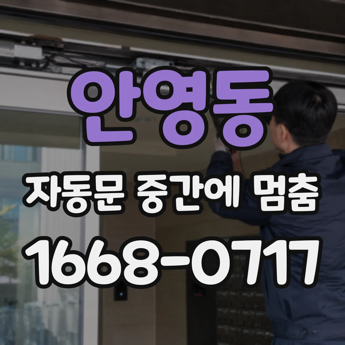 안영동 자동문 중간에 멈춤