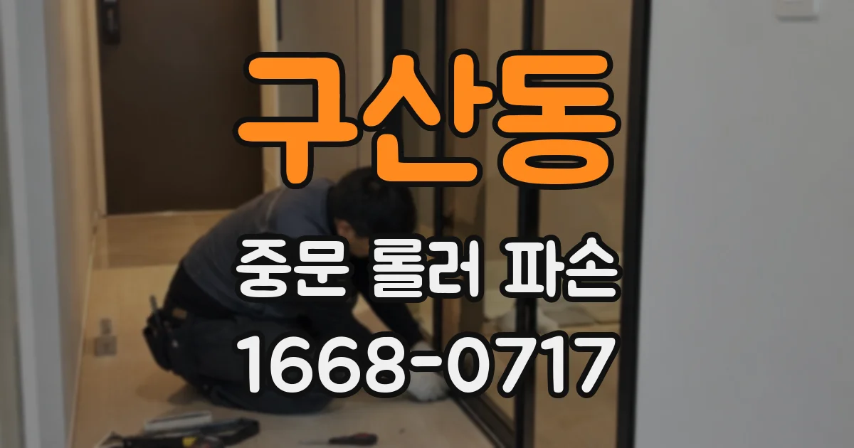 구산동 중문 롤러 파손