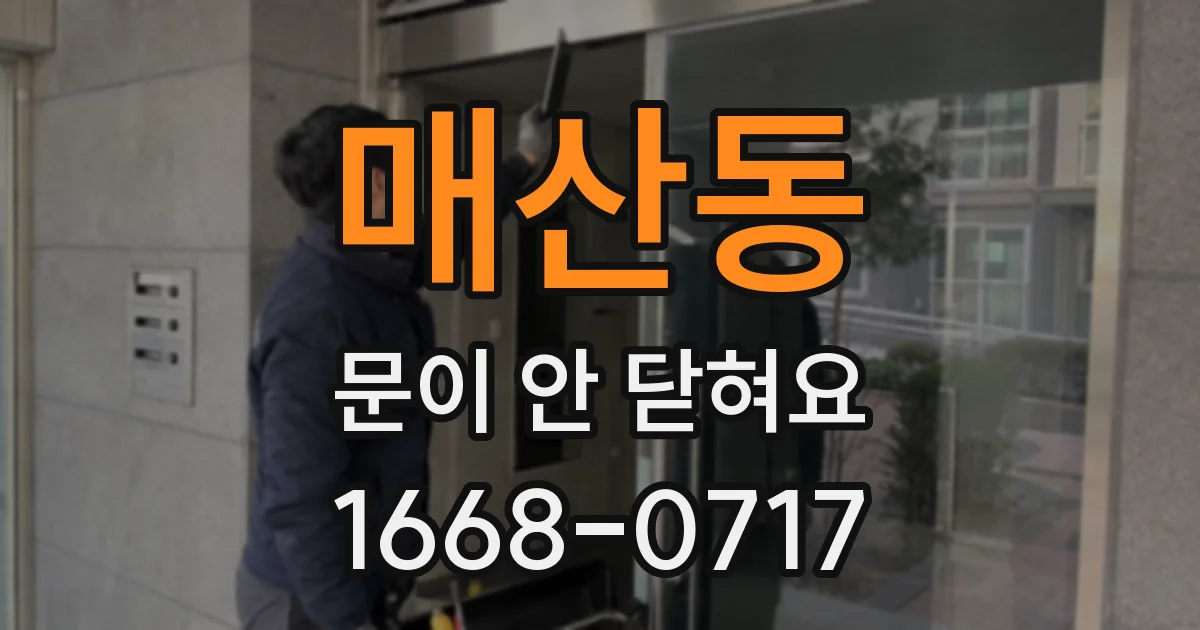 매산동 문이 안 닫혀요
