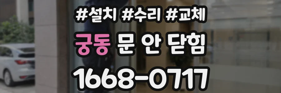 궁동 문 안 닫힘