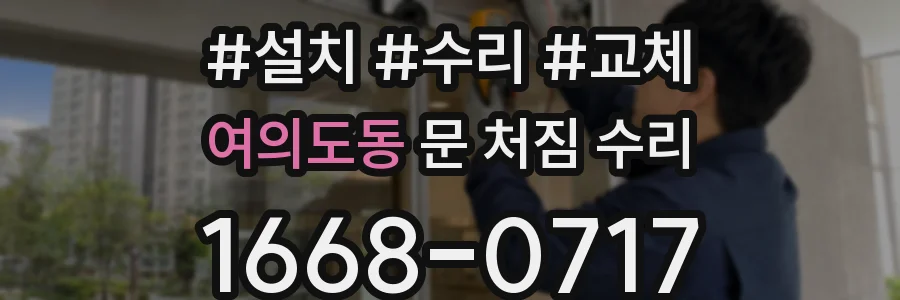 여의도동 문 처짐 수리