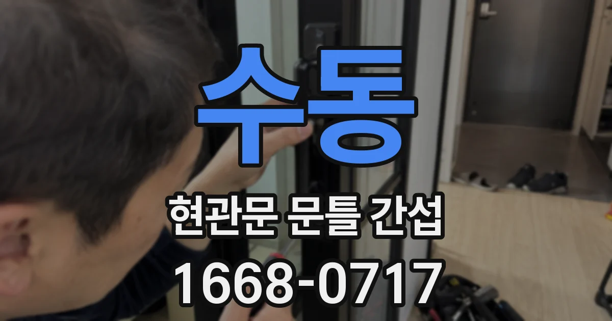 수동 현관문 문틀 간섭