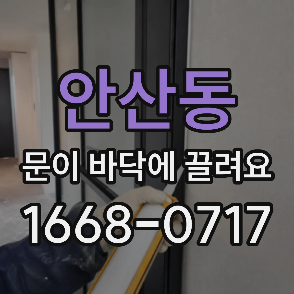 안산동 문이 바닥에 끌려요