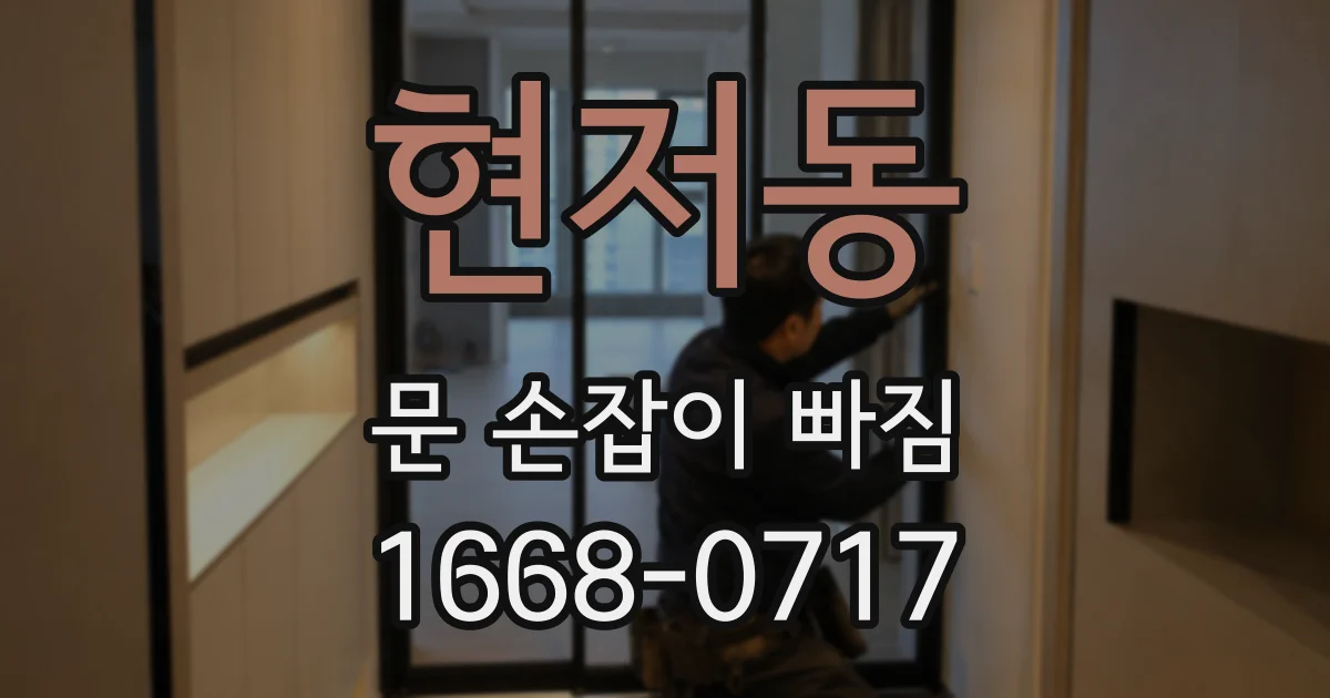 현저동 문 손잡이 빠짐