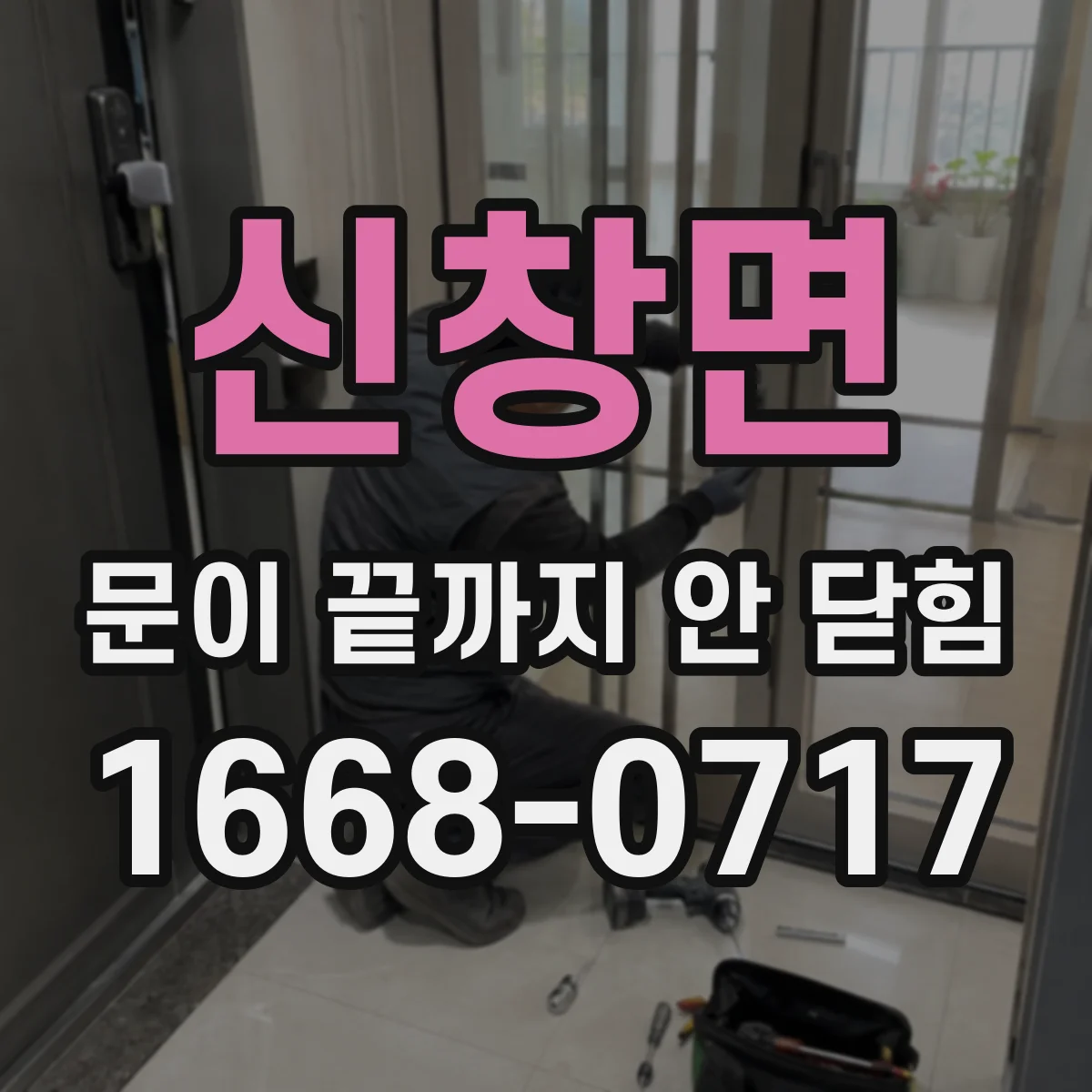 신창면 문이 끝까지 안 닫힘