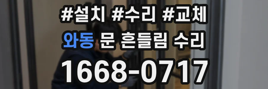 와동 문 흔들림 수리