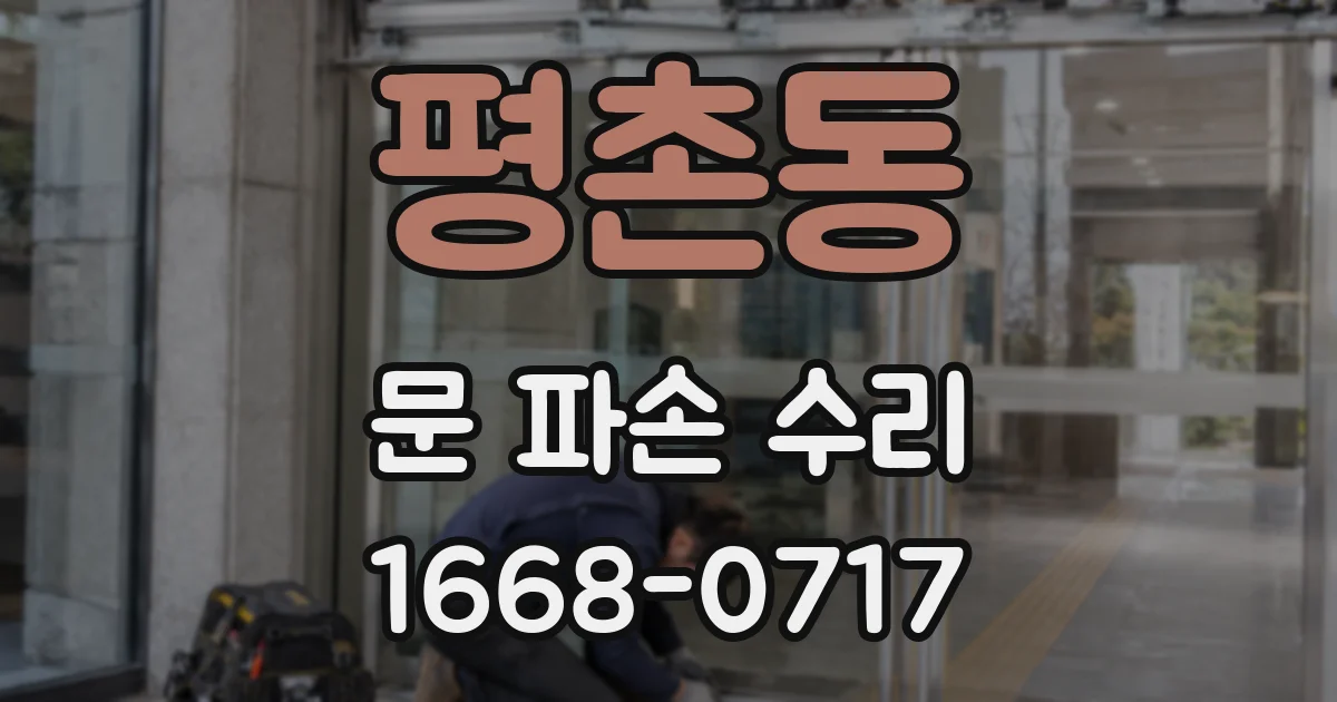 평촌동 문 파손 수리