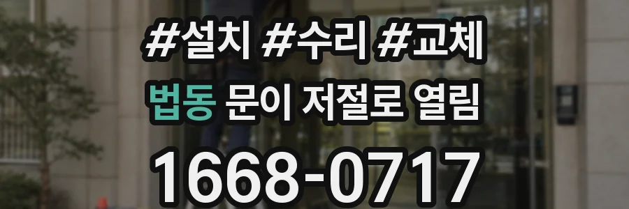 법동 문이 저절로 열림