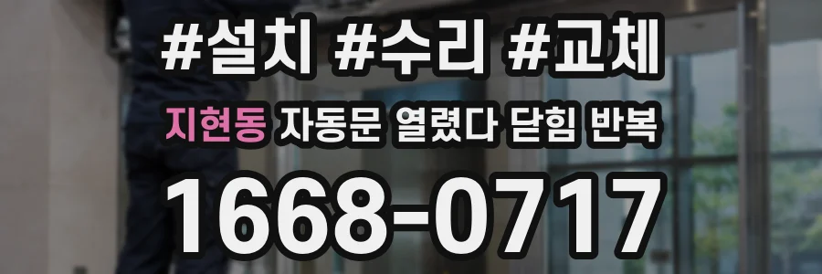 지현동 자동문 열렸다 닫힘 반복 증상은 문이 열렸다가 즉시 닫혀 버리거나, 잠시 멈춘 뒤 다시 움직일 때 확인됩니다.