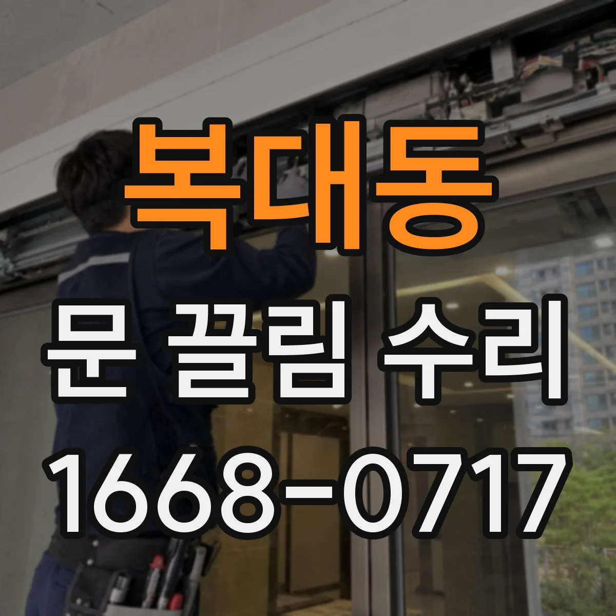 복대동 문 끌림 수리