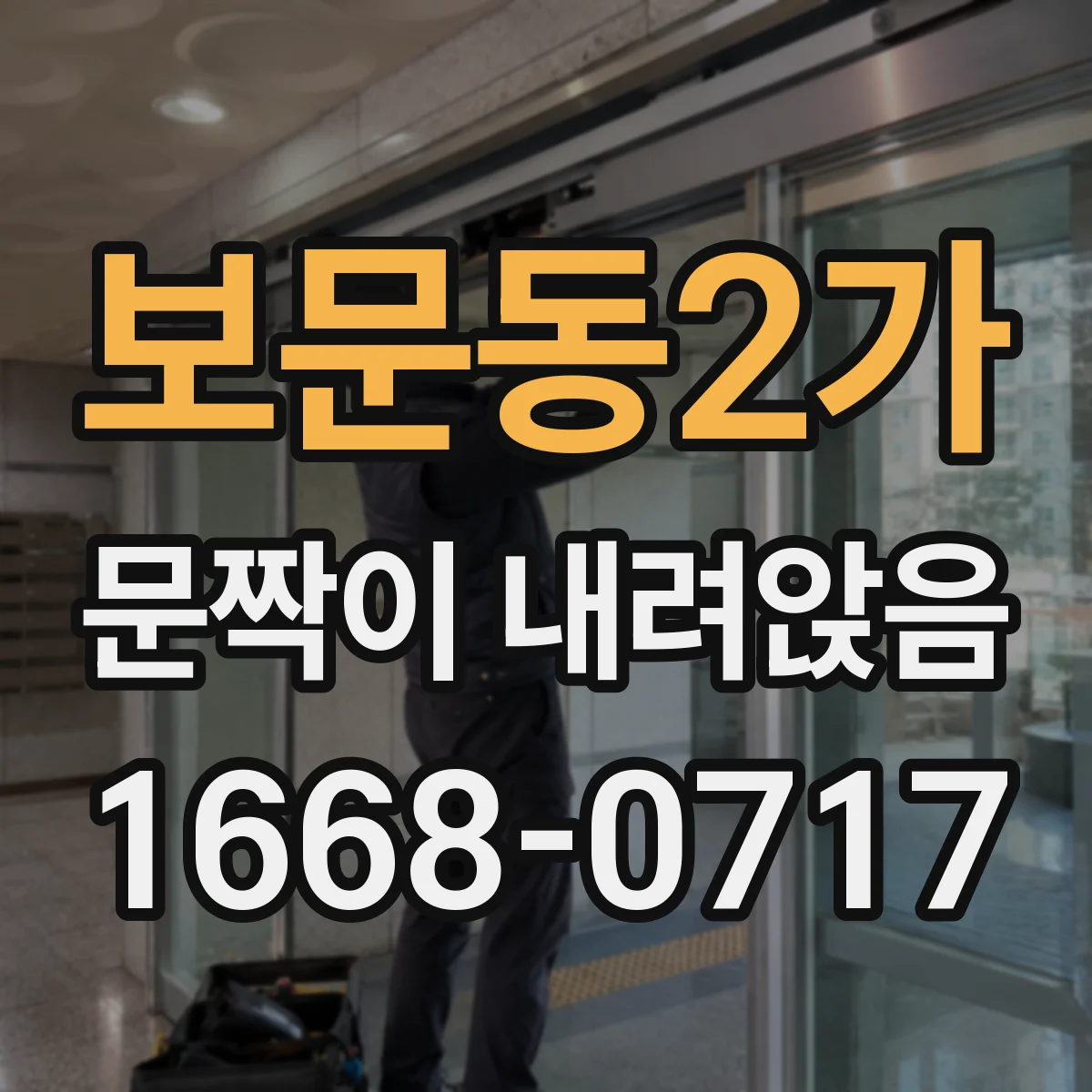 보문동2가 문짝이 내려앉음