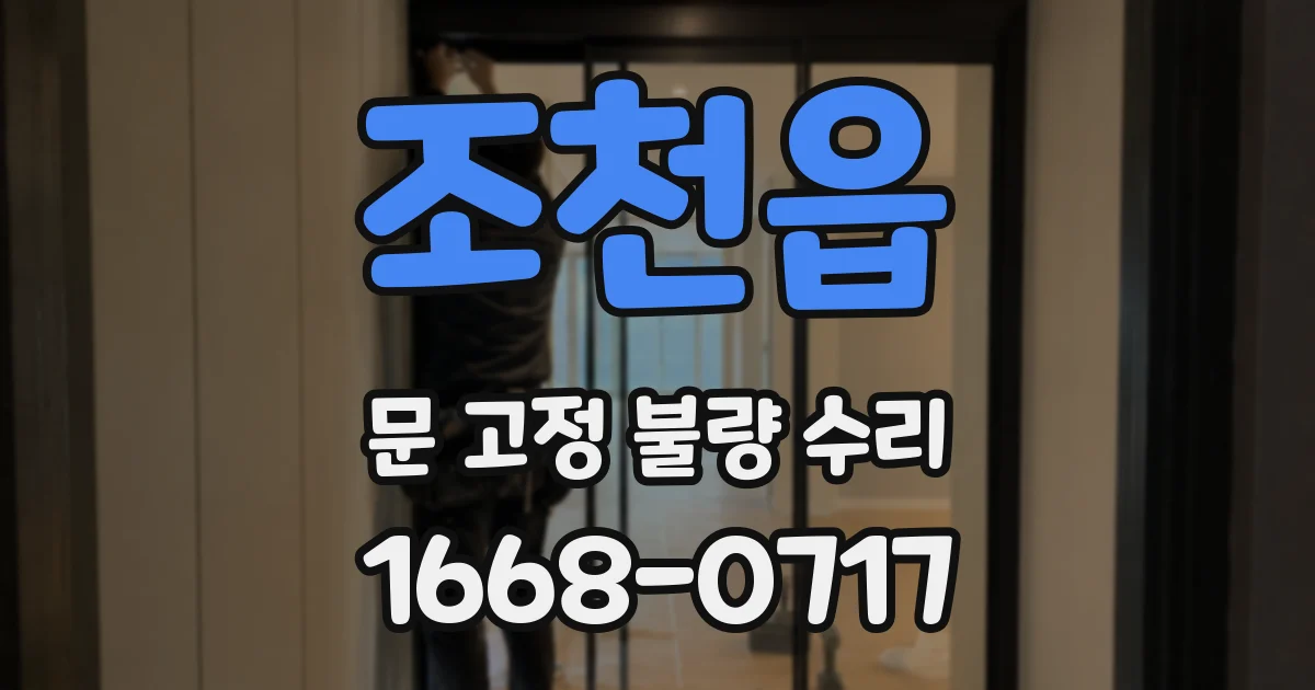 조천읍 문 고정 불량 수리