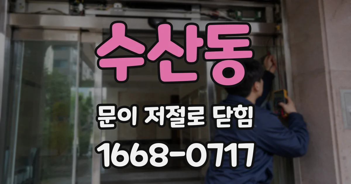 수산동 문이 저절로 닫힘