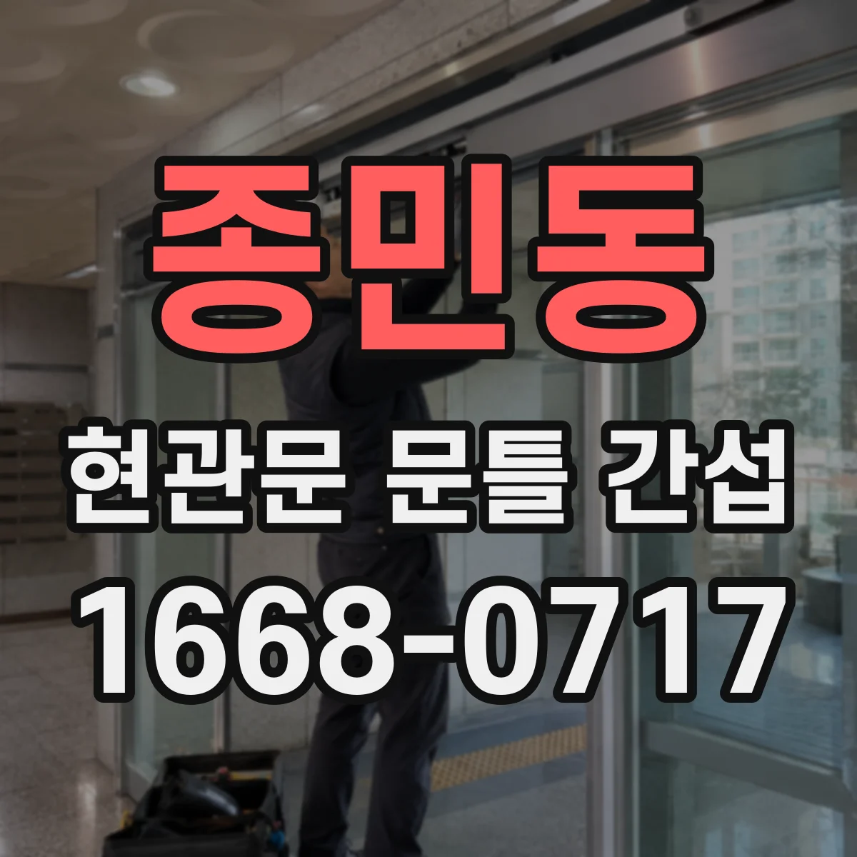 종민동 현관문 문틀 간섭