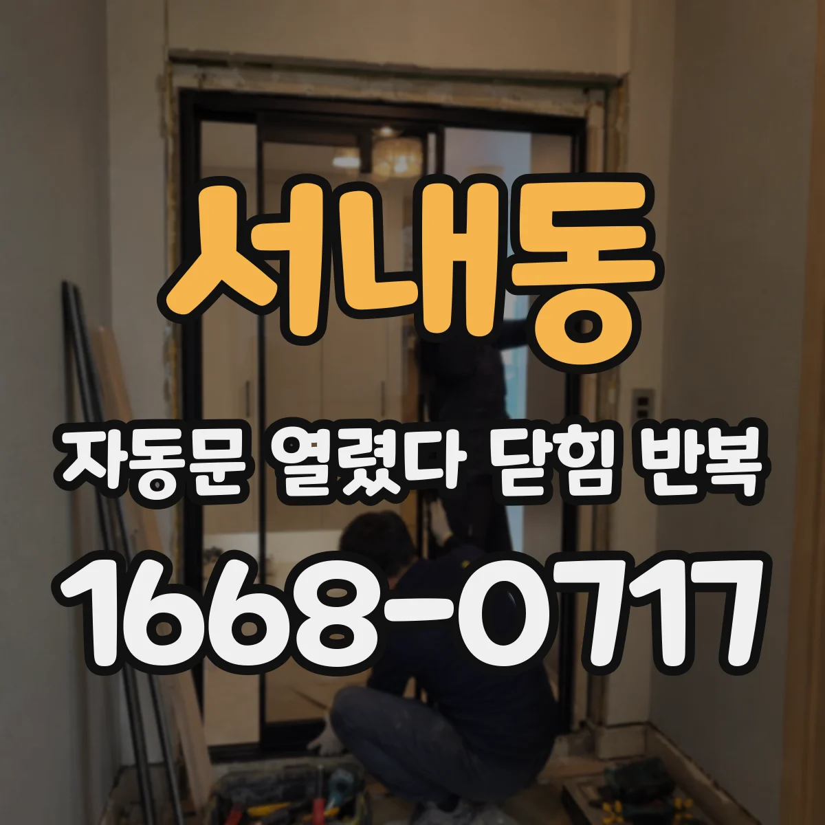 서내동 자동문 열렸다 닫힘 반복