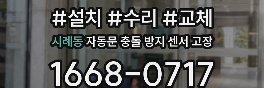시례동 자동문 충돌 방지 센서 고장