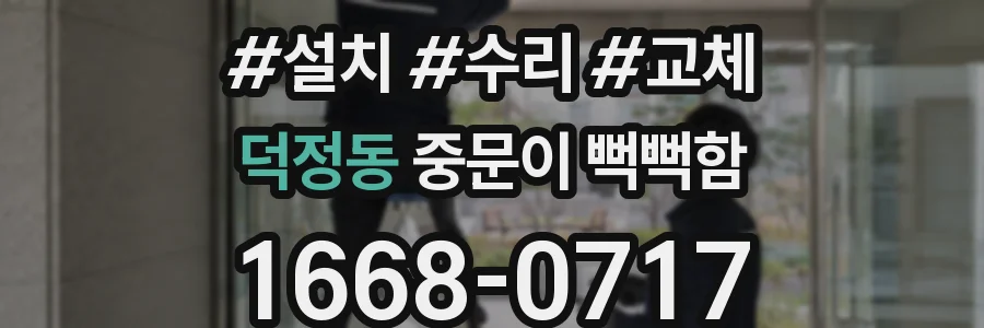 덕정동 중문이 뻑뻑함