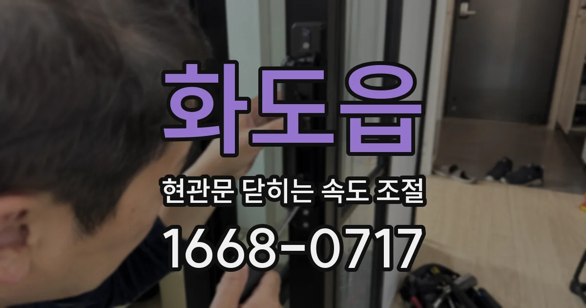 화도읍 현관문 닫히는 속도 조절