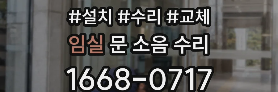 임실 문 소음 수리