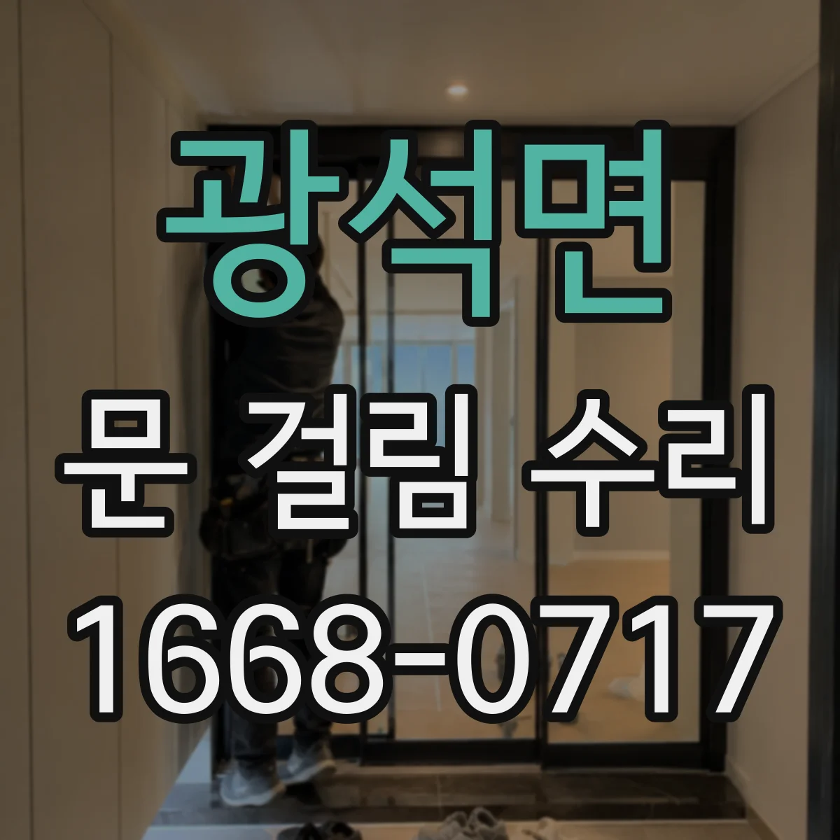 광석면 문 걸림 수리