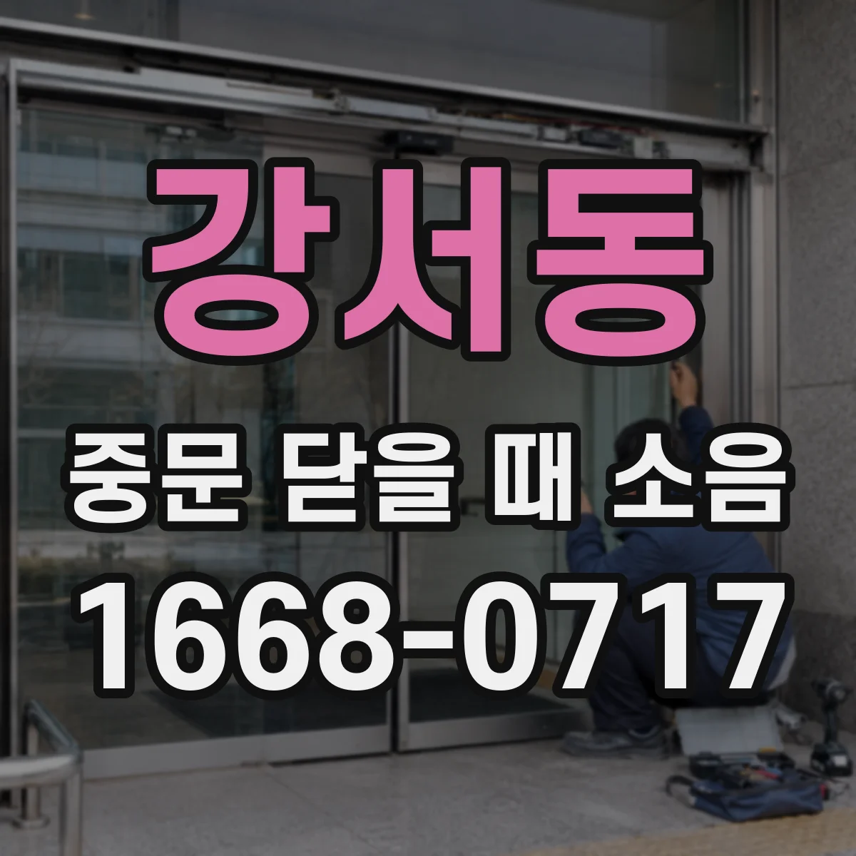 강서동 중문 닫을 때 소음