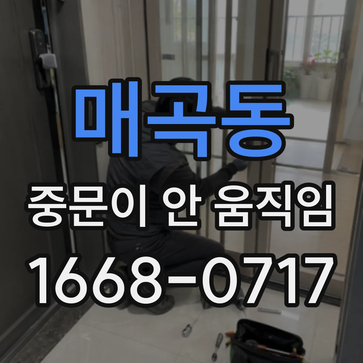 매곡동 중문이 안 움직임