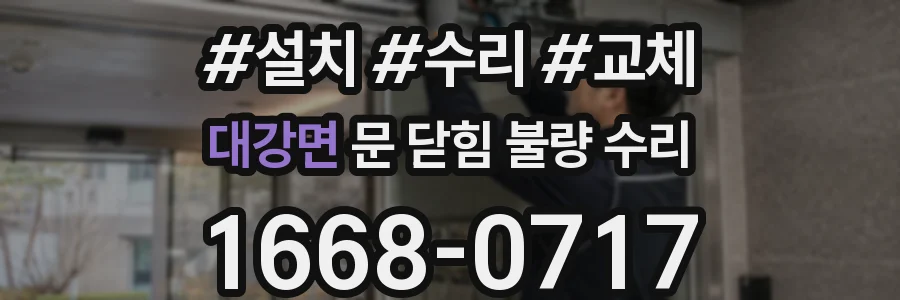 대강면 문 닫힘 불량 수리