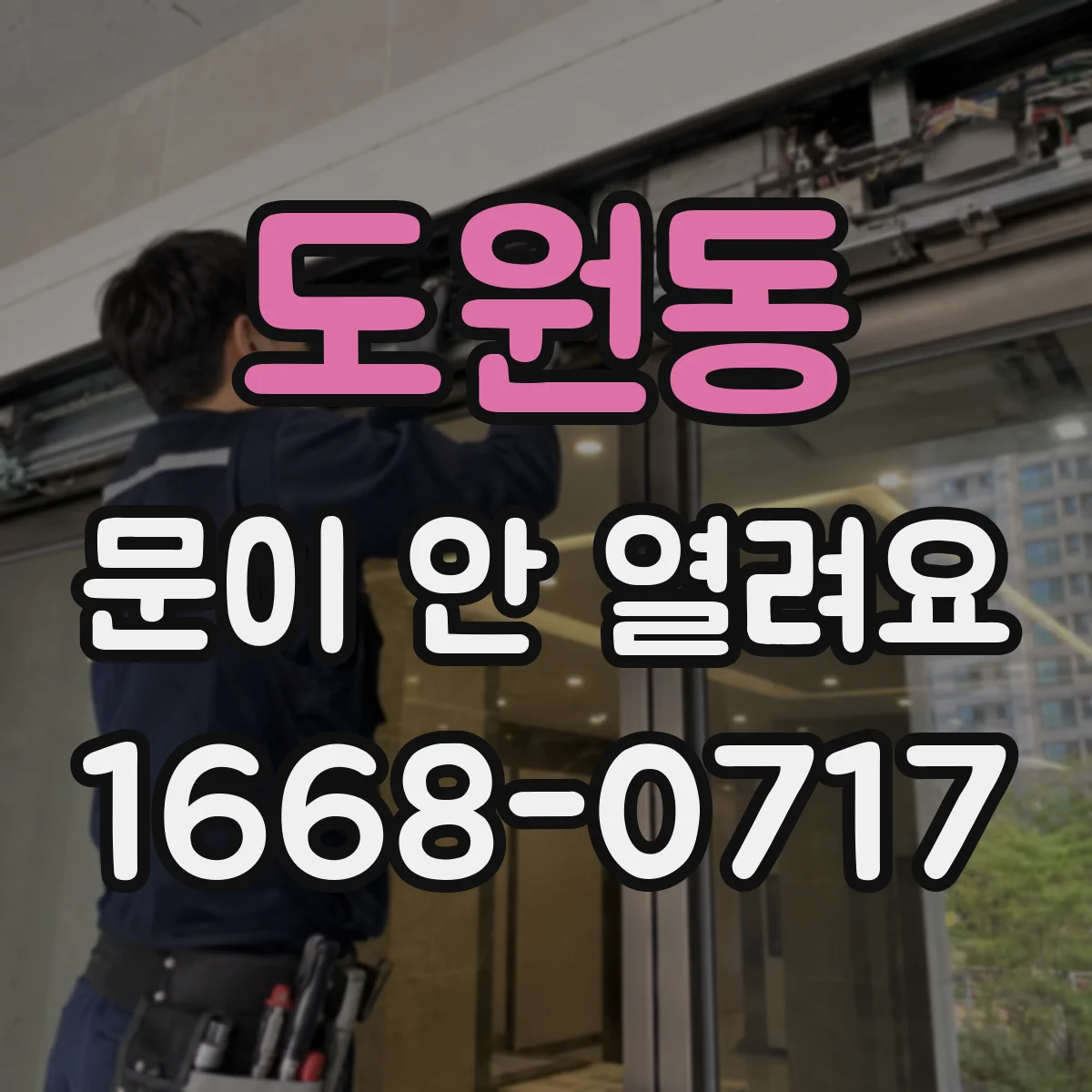 도원동 문이 안 열려요
