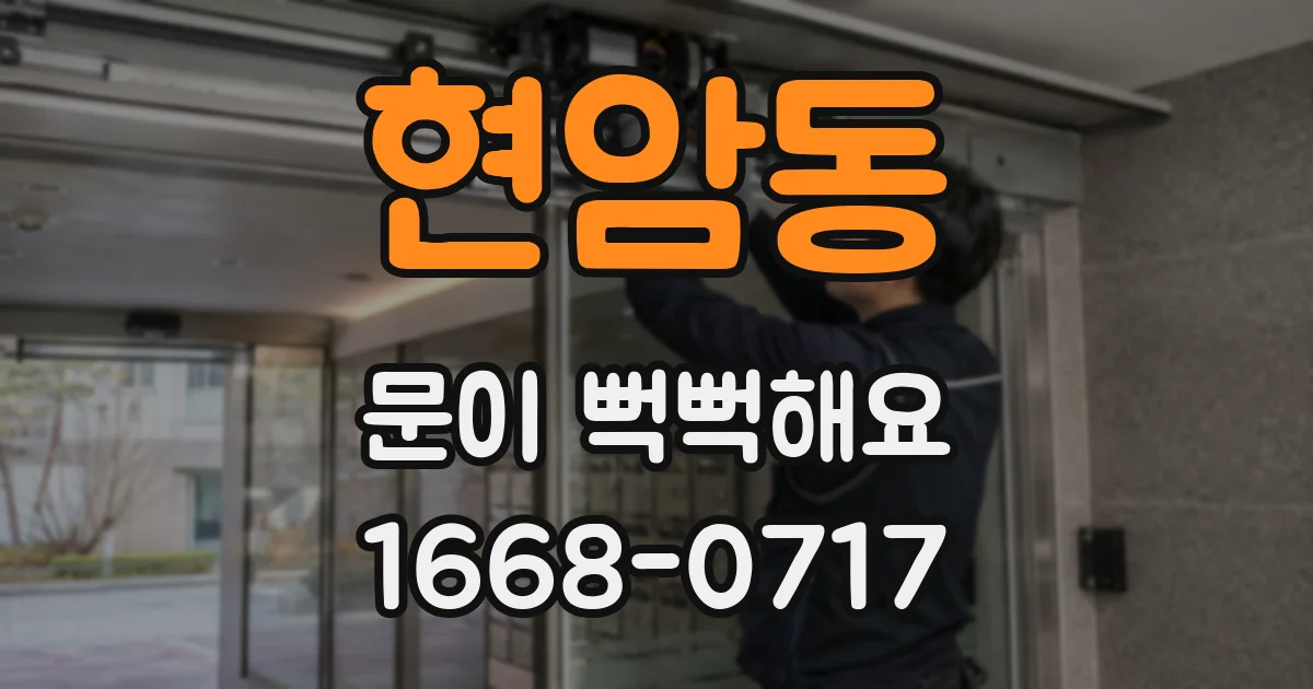 현암동 문이 뻑뻑해요