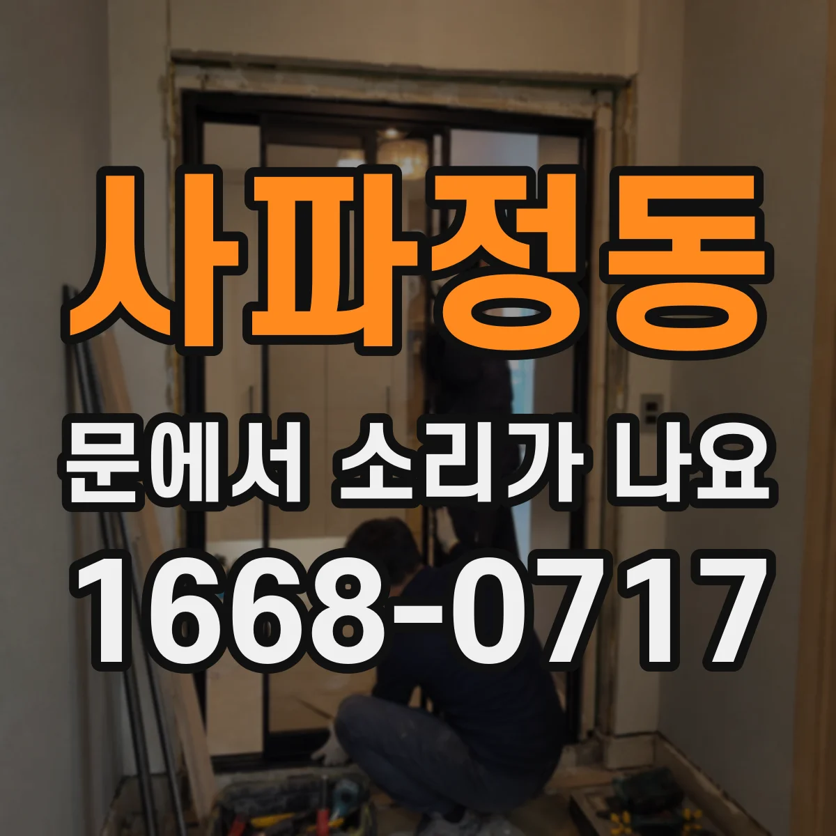 사파정동 문에서 소리가 나요