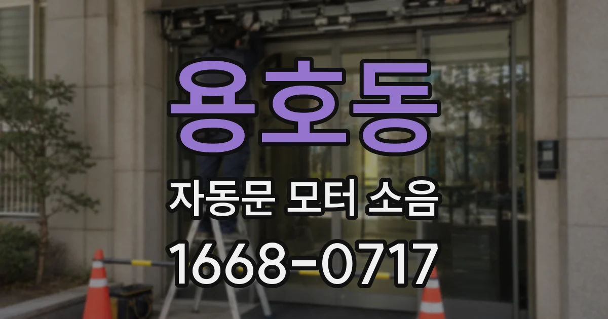 용호동 자동문 모터 소음