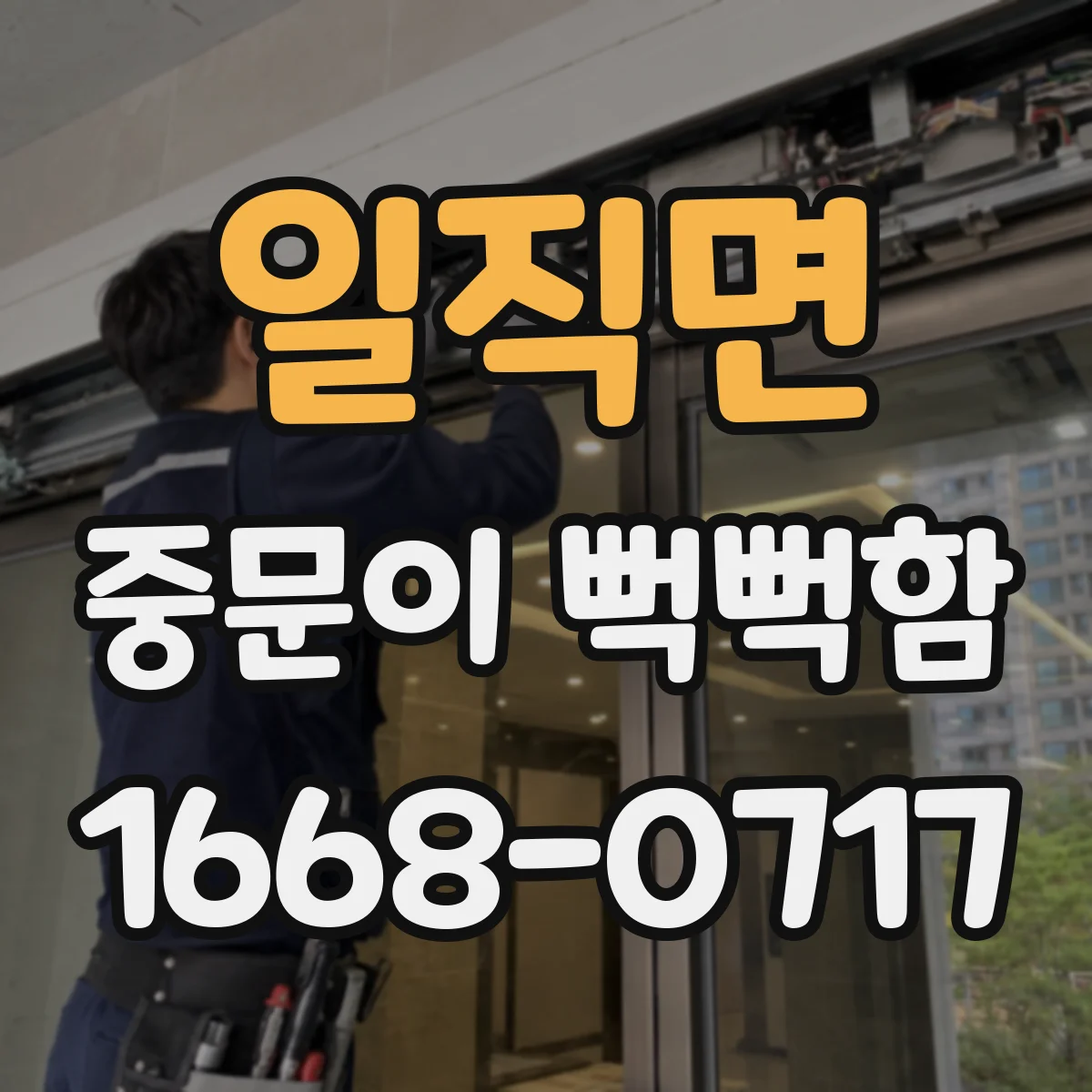 일직면 중문이 뻑뻑함
