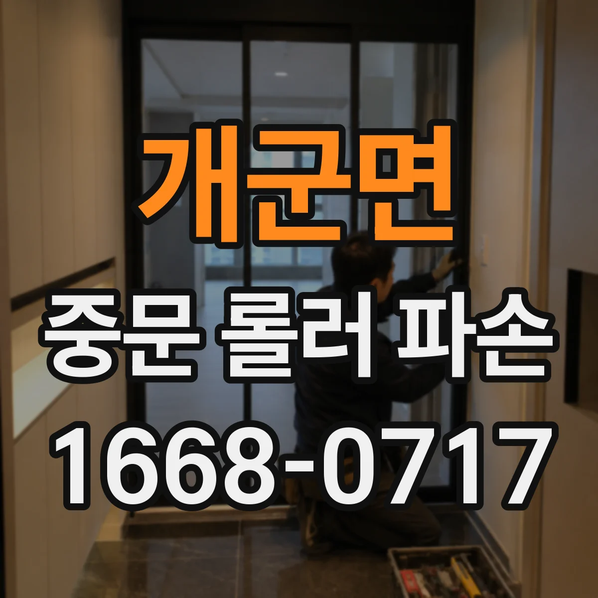 개군면 중문 롤러 파손