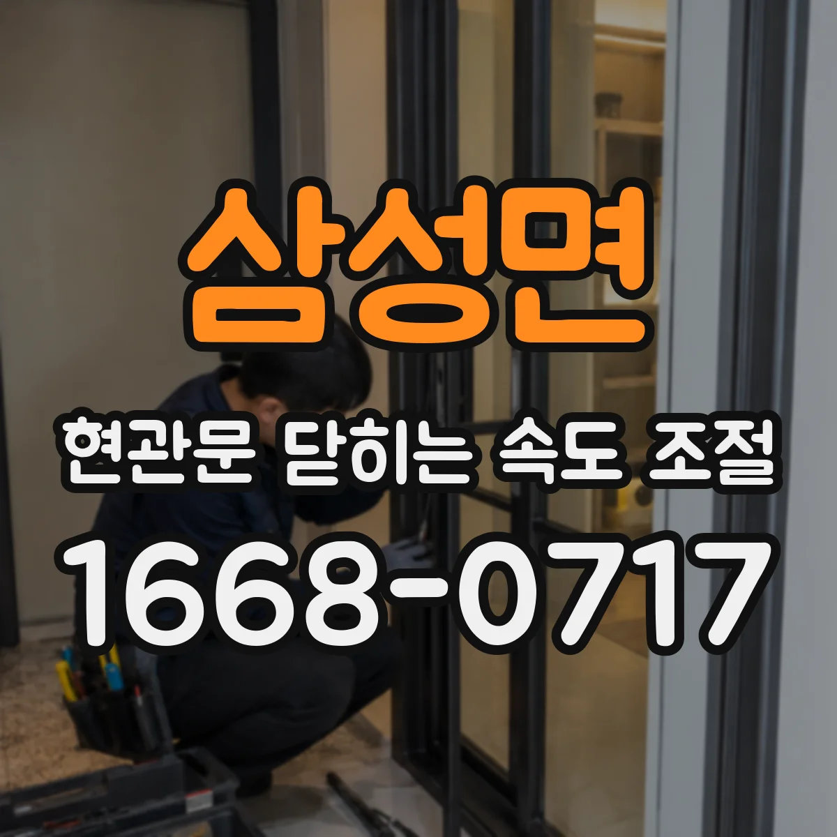 삼성면 현관문 닫히는 속도 조절