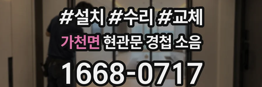 가천면 현관문 경첩 소음