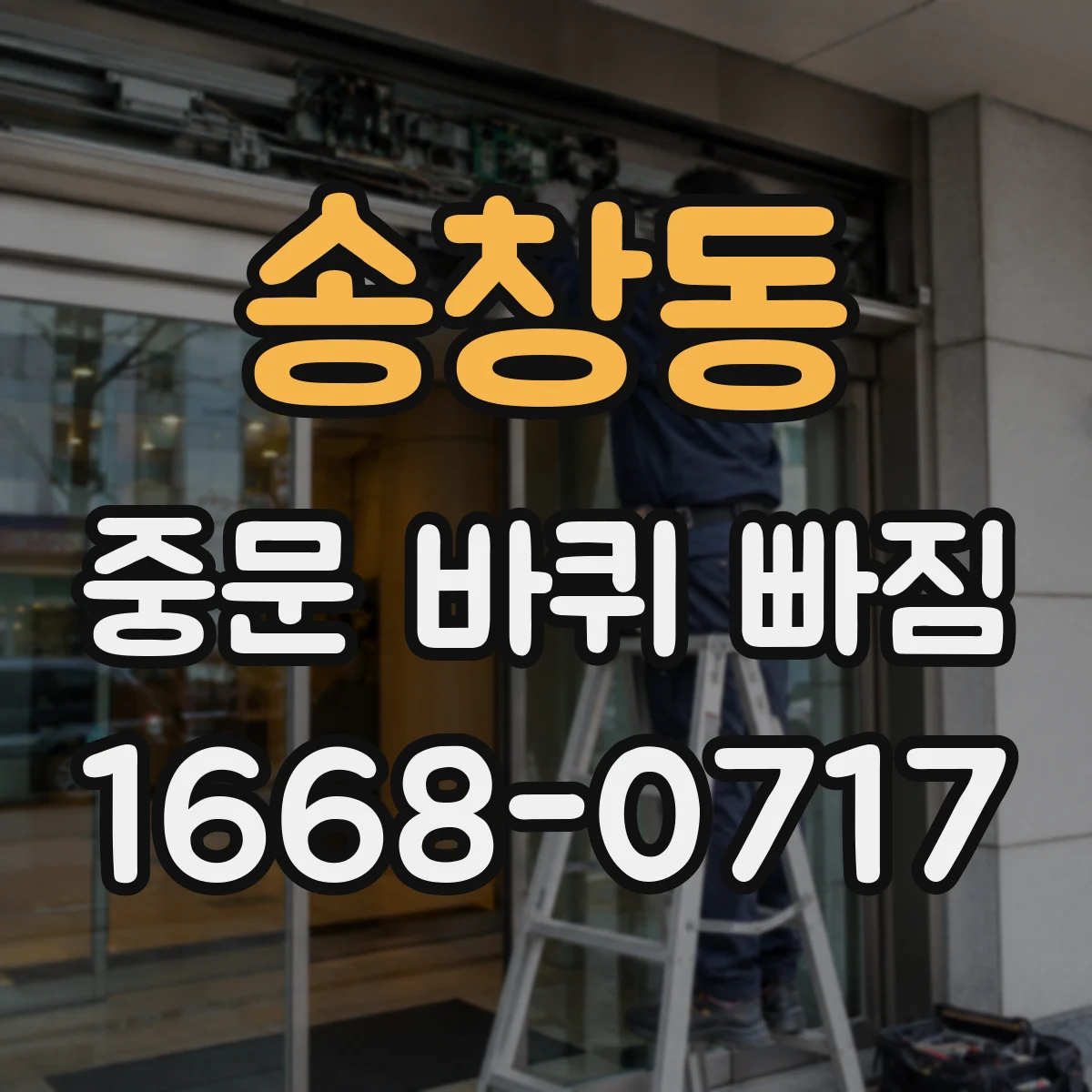 송창동 중문 바퀴 빠짐 때문에 문이 걸릴 때 레일 상태 확인