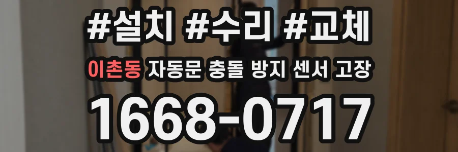 이촌동 자동문 충돌 방지 센서 고장