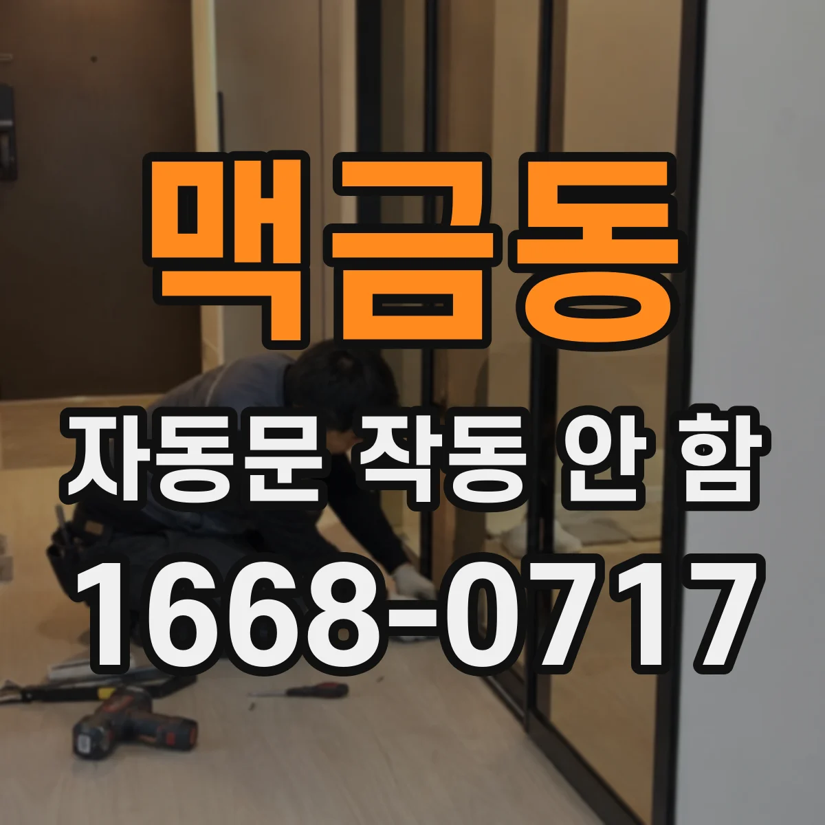 맥금동 자동문 작동 안 함