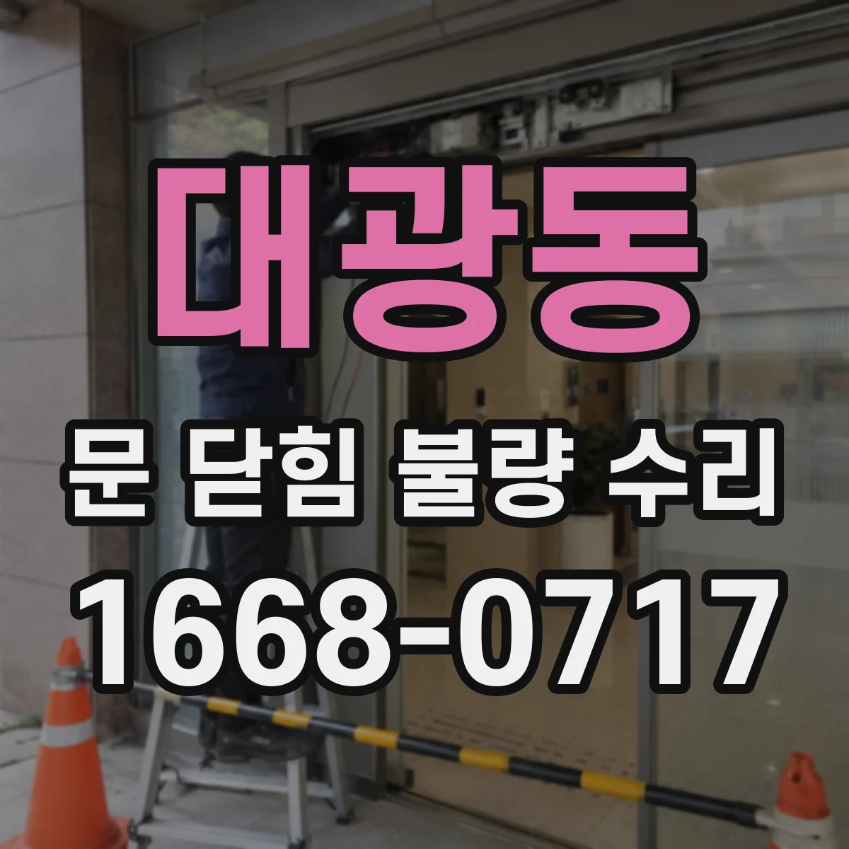 대광동 문 닫힘 불량 수리