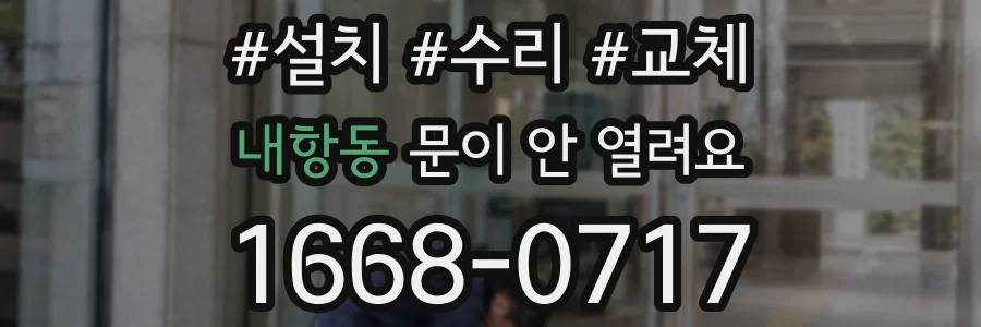 내항동 문이 안 열려요