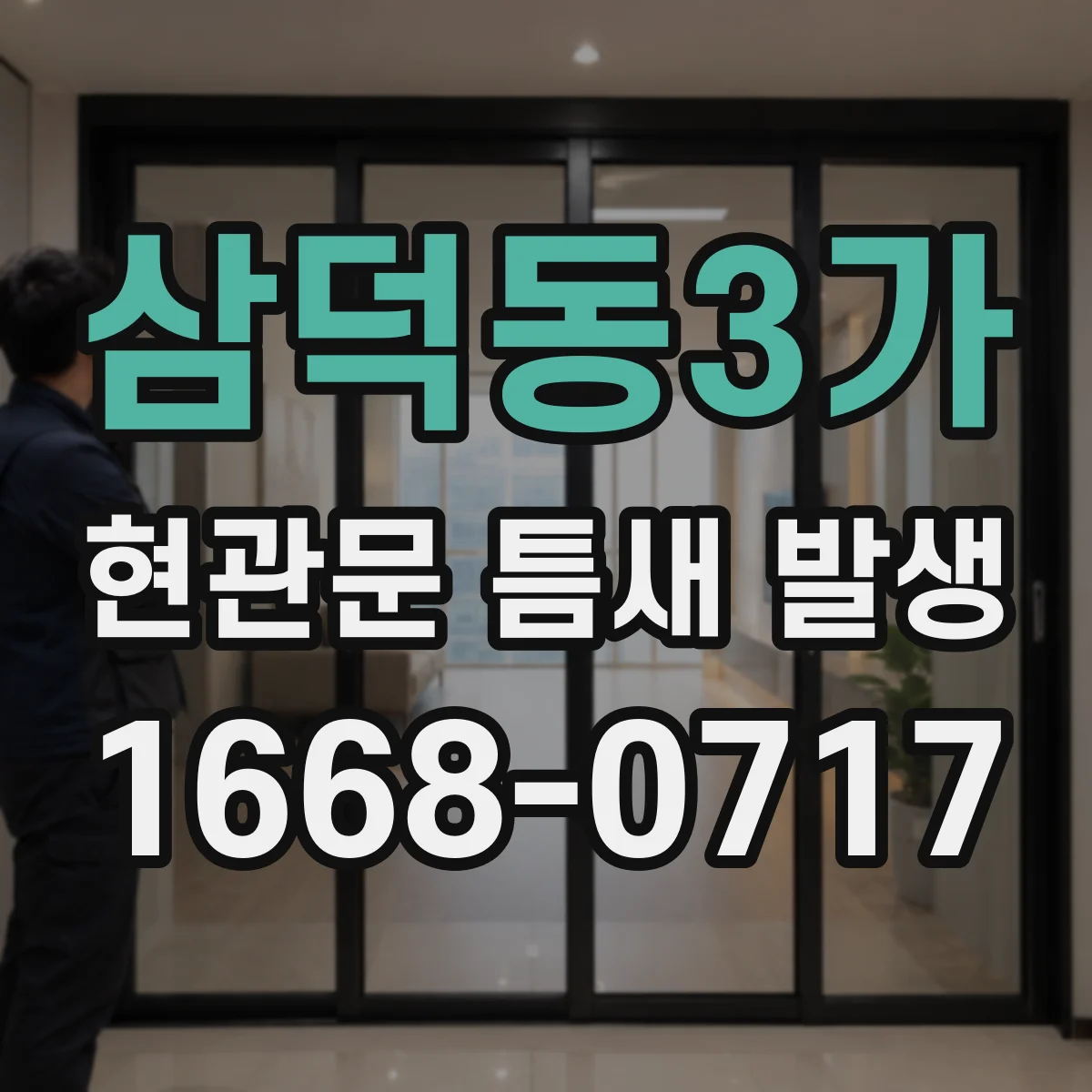 삼덕동3가 현관문 틈새 발생