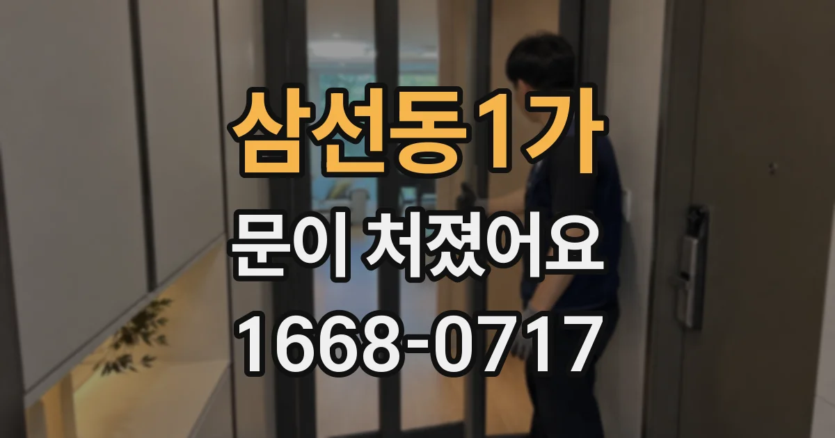 삼선동1가 문이 처졌어요