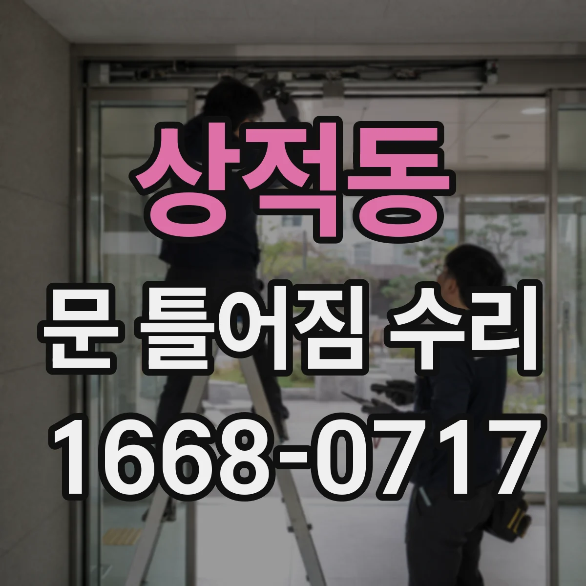 상적동 문 틀어짐 수리