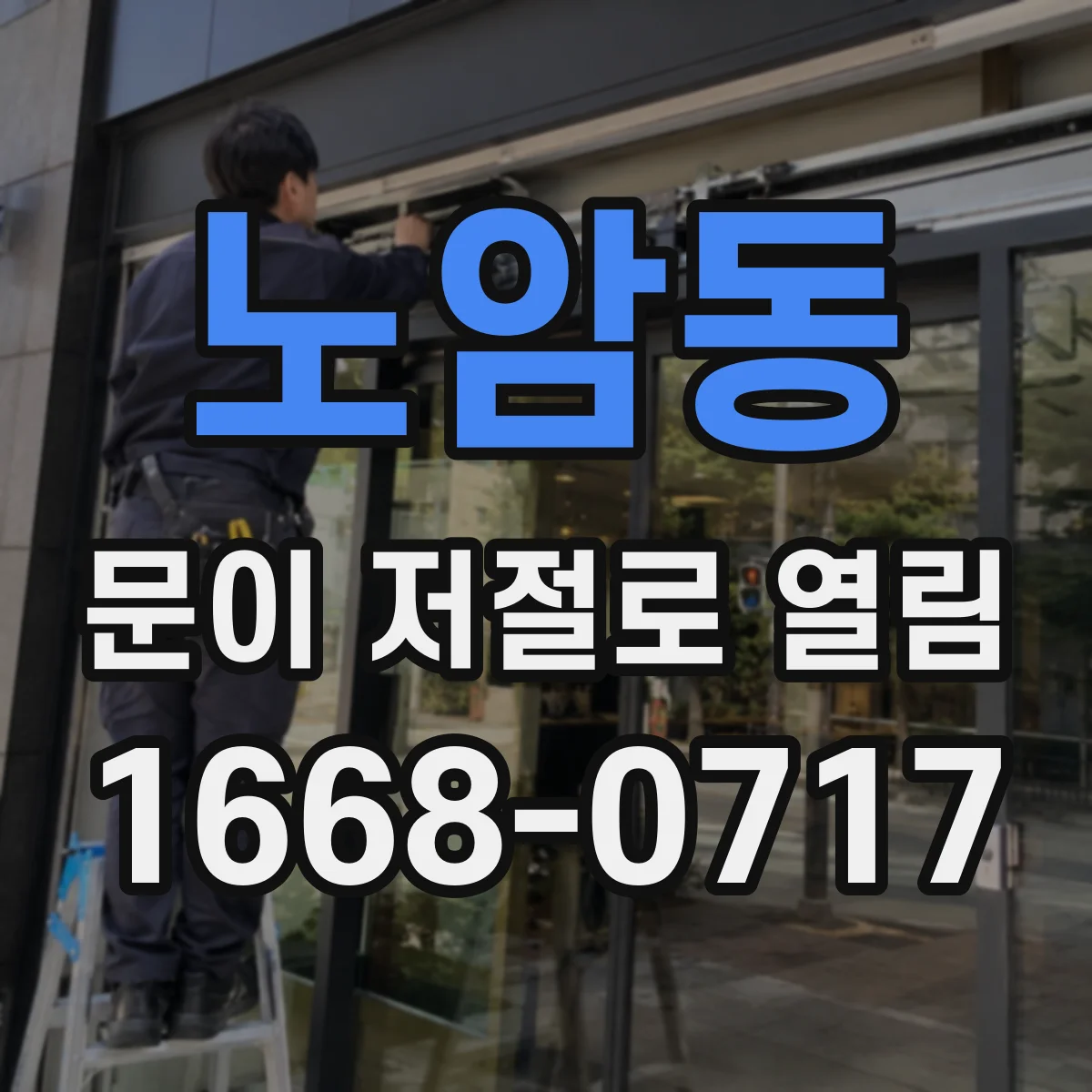 노암동 문이 저절로 열림